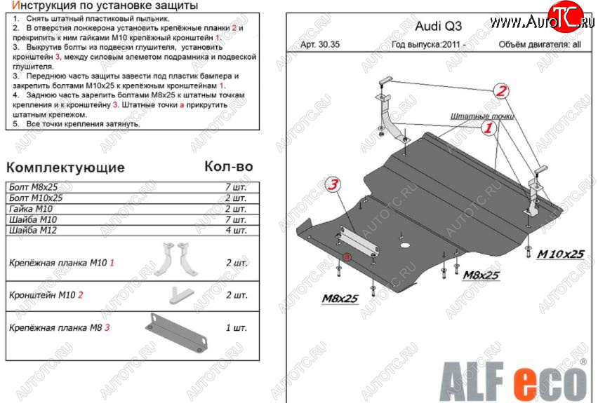 12 999 р. Защита картера двигателя и КПП ALFECO (V-1,4. 2,0 АТ) (большая)  Audi Q3  8U (2011-2018) дорестайлинг, рестайлинг (Алюминий 3 мм)  с доставкой в г. Москва