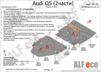 7 999 р. Защита картера двигателя и КПП ALFECO (дв. все, 2 части) Audi Q5 FY дорестайлинг (2017-2020) (Сталь 2 мм)  с доставкой в г. Москва. Увеличить фотографию 2