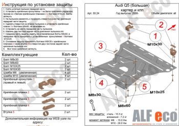 5 749 р. Защита картера двигателя и КПП ALFECO (V-2,0TFSI; 2,0TDI)  Audi Q5  8R (2008-2017) дорестайлинг, рестайлинг (Сталь 2 мм)  с доставкой в г. Москва. Увеличить фотографию 1