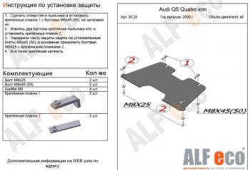 2 499 р. Защита КПП ALFECO (V-2,0TFSI; 2,0TDI) Audi Q5 8R дорестайлинг (2008-2012) (Сталь 2 мм)  с доставкой в г. Москва. Увеличить фотографию 1