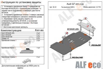 2 759 р. Защита КПП и РК ALFECO (V-3,0TDI) Audi Q7 4L дорестайлинг (2005-2009) (Сталь 2 мм)  с доставкой в г. Москва. Увеличить фотографию 1