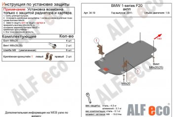 Защита КПП ALFECO (V-1,6 АКПП) BMW 1 серия F21 хэтчбэк 3 дв. 1-ый рестайлинг (2015-2017)