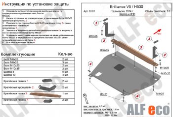 4 599 р. Защита картера двигателя и КПП Alfeco Brilliance H530 (2011-2017) (Сталь 2 мм)  с доставкой в г. Москва. Увеличить фотографию 1