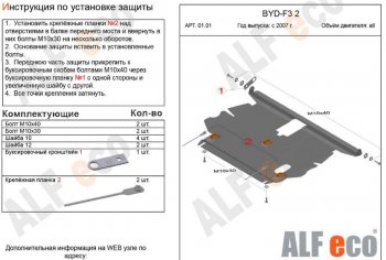 4 599 р. Защита картера двигателя и КПП Alfeco BYD F3 седан (2005-2014) (Сталь 2 мм)  с доставкой в г. Москва. Увеличить фотографию 1