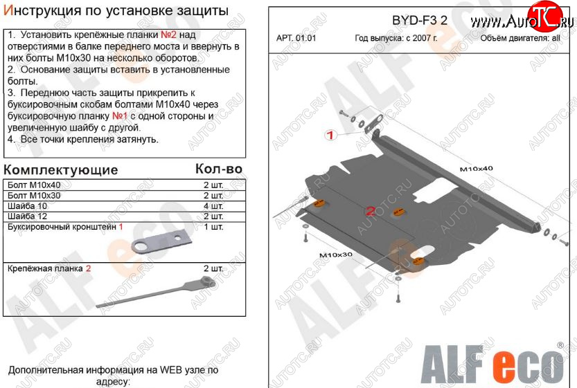 10 999 р. Защита картера двигателя и КПП Alfeco  BYD F3 (2005-2014) седан, хэтчбек (Алюминий 3 мм)  с доставкой в г. Москва