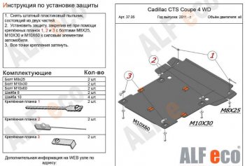 5 549 р. Защита картера двигателя и КПП ALFECO (coupe 4WD 2011-2014)  Cadillac CTS  седан (2007-2013) (Сталь 2 мм)  с доставкой в г. Москва. Увеличить фотографию 1