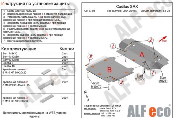 10 449 р. Защита картера двигателя (2 части, V-3.5 V8) Alfeco Cadillac SRX (2004-2009) (Сталь 2 мм)  с доставкой в г. Москва. Увеличить фотографию 1