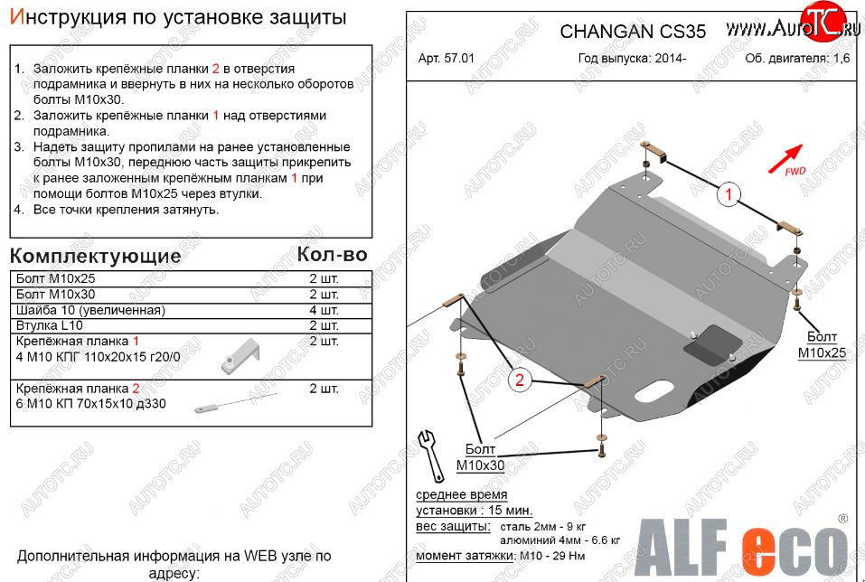 3 699 р. Защита картера двигателя и КПП (V-1,6) Alfeco  Changan CS35 (2012-2021) (Сталь 2 мм)  с доставкой в г. Москва