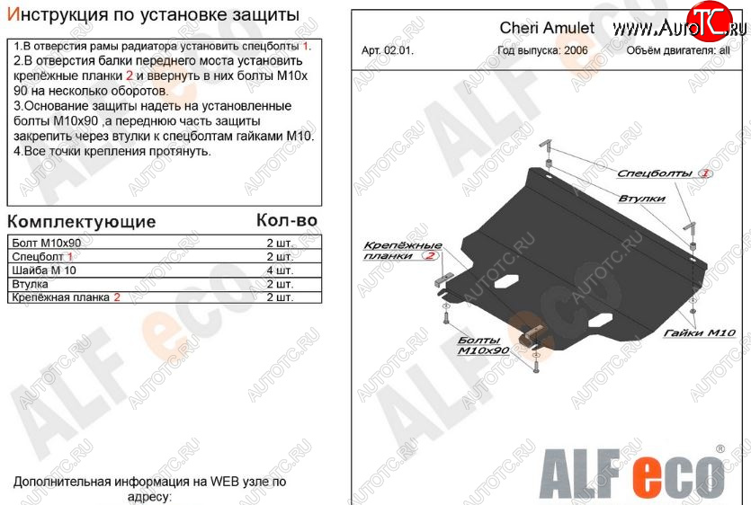 4 199 р. Защита картера двигателя и КПП (V-1,6) Alfeco  Chery Amulet (Corda)  A15 (2003-2010) лифтбэк (Сталь 2 мм)  с доставкой в г. Москва