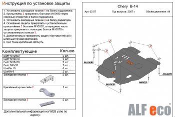 4 499 р. Защита картера двигателя и КПП (V-2,0) Alfeco Chery Cross Eastar B14 (2006-2015) (Сталь 2 мм)  с доставкой в г. Москва. Увеличить фотографию 1