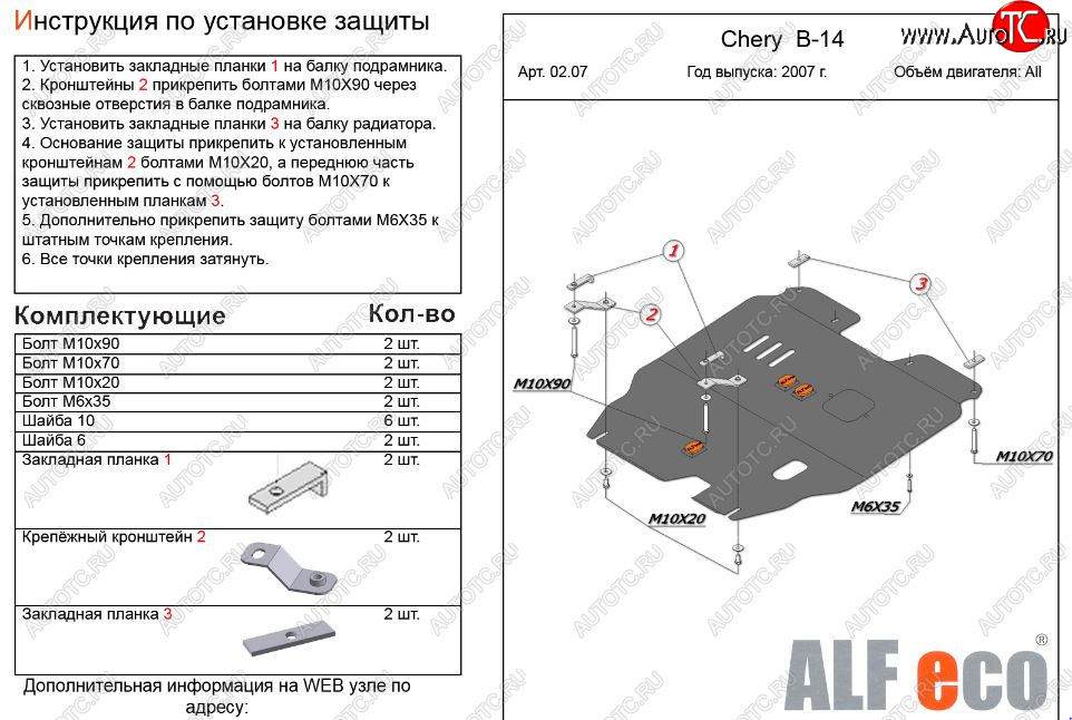 11 199 р. Защита картера двигателя и КПП (V-2,0) Alfeco  Chery Cross Eastar  B14 (2006-2015) (Алюминий 3 мм)  с доставкой в г. Москва