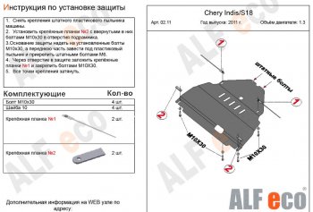 9 599 р. Защита картера двигателя и КПП (V-1,3) Alfeco  Chery Indis  S18 (2011-2016) (Алюминий 3 мм)  с доставкой в г. Москва. Увеличить фотографию 2