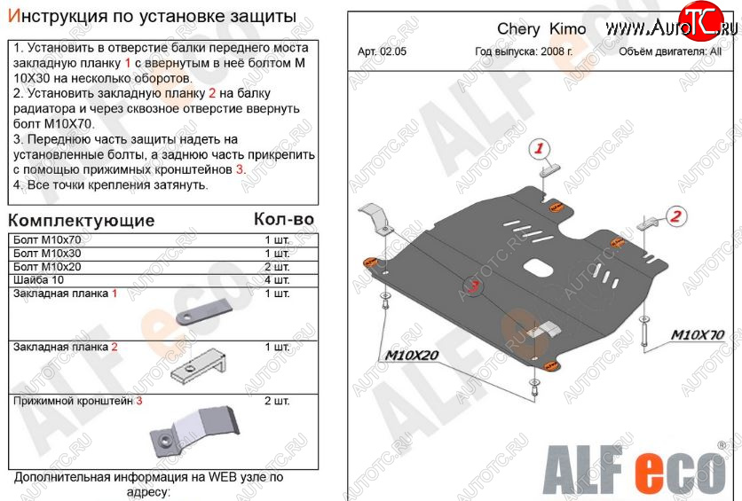 7 999 р. Защита картера двигателя и КПП (V-1,3) Alfeco  Chery Kimo  A1 (2008-2014) хэтчбэк (Алюминий 3 мм)  с доставкой в г. Москва