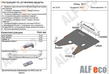 4 599 р. Защита картера двигателя и КПП (V-1,6) Alfeco Chery M11 A3 хэтчбэк (2008-2017) (Сталь 2 мм)  с доставкой в г. Москва. Увеличить фотографию 2