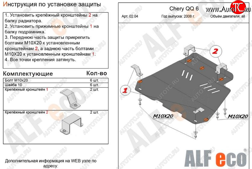 3 699 р. Защита картера двигателя и КПП (V-1,1; 1,3) Alfeco  Chery QQ6 (2006-2010) (Сталь 2 мм)  с доставкой в г. Москва