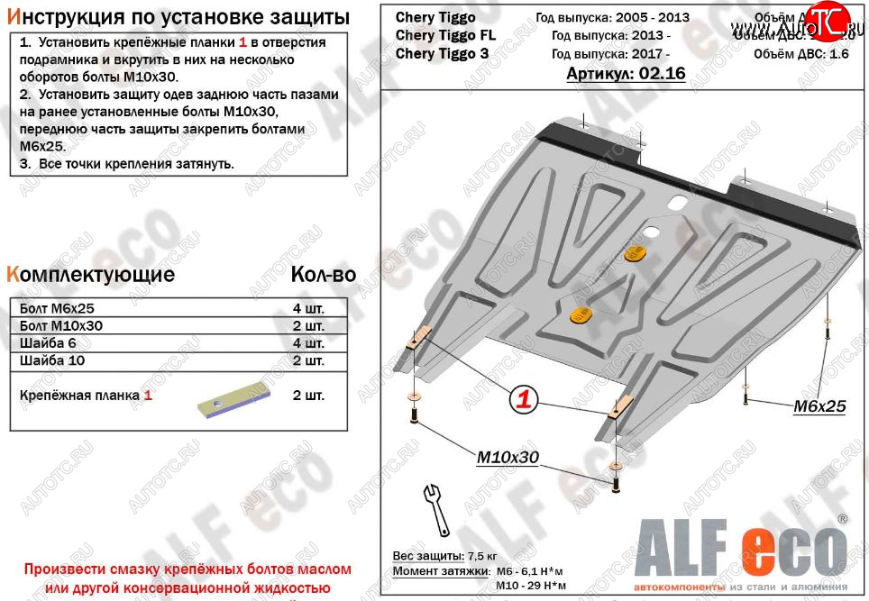 8 999 р. Защита картера двигателя и КПП ALFECO (V-1,6)  Chery Tiggo 3 (2014-2020) (Алюминий 3 мм)  с доставкой в г. Москва