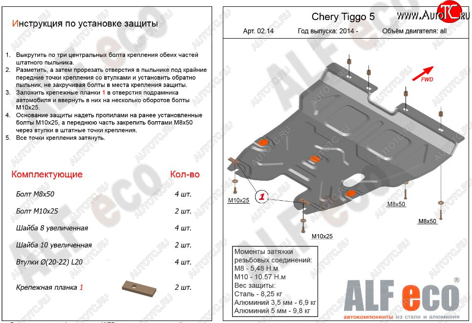 12 699 р. Защита картера двигателя и КПП ALFECO (V-2,0)  Chery Tiggo 5  (T21) (2014-2017) дорестайлинг (Алюминий 3 мм)  с доставкой в г. Москва