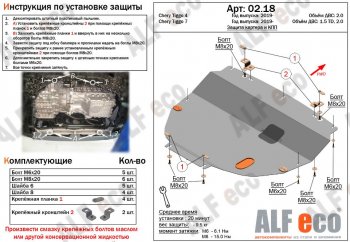 4 299 р. Защита картера двигателя и КПП (большая) ALFECO (V-1,5T; 2,0) Chery Tiggo 7 (2016-2020) (Сталь 2 мм)  с доставкой в г. Москва. Увеличить фотографию 1