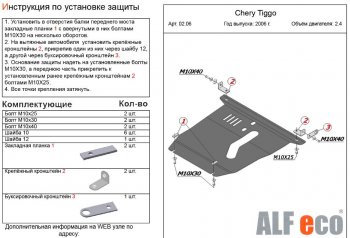 4 899 р. Защита картера двигателя и КПП (V-2,4) Alfeco Chery Tiggo T11 дорестайлинг (2005-2013) (Сталь 2 мм)  с доставкой в г. Москва. Увеличить фотографию 2