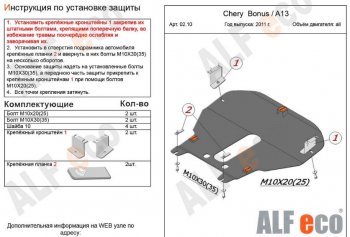 5 299 р. Защита картера двигателя и КПП (V-1,5) Alfeco  Chery Very (2011-2016) (Сталь 2 мм)  с доставкой в г. Москва. Увеличить фотографию 2