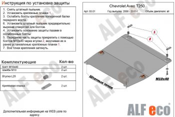 3 899 р. Защита картера двигателя и КПП (малая) Alfeco Chevrolet Aveo T250 седан рестайлинг (2006-2011) (Сталь 2 мм)  с доставкой в г. Москва. Увеличить фотографию 1