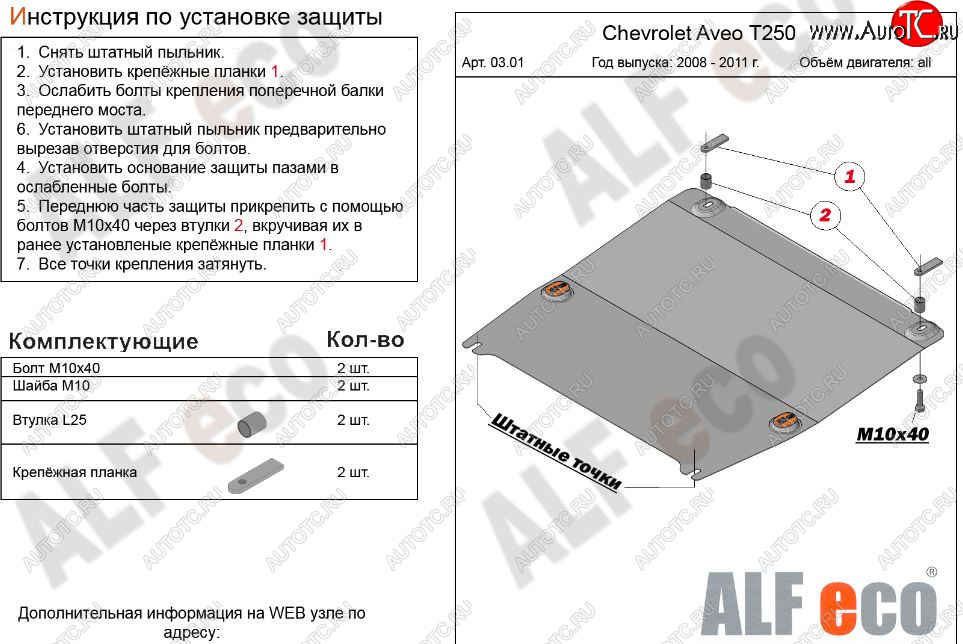 8 499 р. Защита картера двигателя и КПП (малая) Alfeco  Chevrolet Aveo  T250 (2006-2011) седан рестайлинг, хэтчбек 5 дв рестайлинг (Алюминий 3 мм)  с доставкой в г. Москва