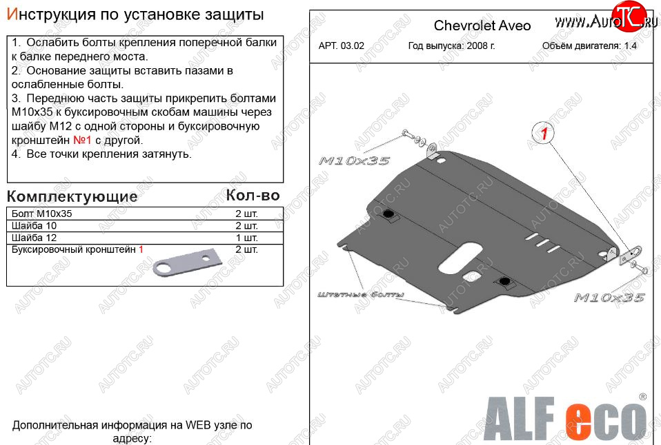 11 199 р. Защита картера двигателя и КПП (большая, V-1,4) Alfeco  Chevrolet Aveo  T250 (2006-2011) седан рестайлинг, хэтчбек 5 дв рестайлинг (Алюминий 3 мм)  с доставкой в г. Москва