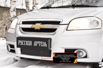 1 779 р. Защитная сетка и заглушка решетки переднего бампера RA  Chevrolet Aveo  T250 (2006-2011) седан рестайлинг  с доставкой в г. Москва. Увеличить фотографию 3