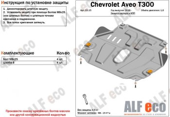 4 299 р. Защита картера двигателя и КПП Alfeco Chevrolet Aveo T300 седан (2011-2015) (Сталь 2 мм)  с доставкой в г. Москва. Увеличить фотографию 1