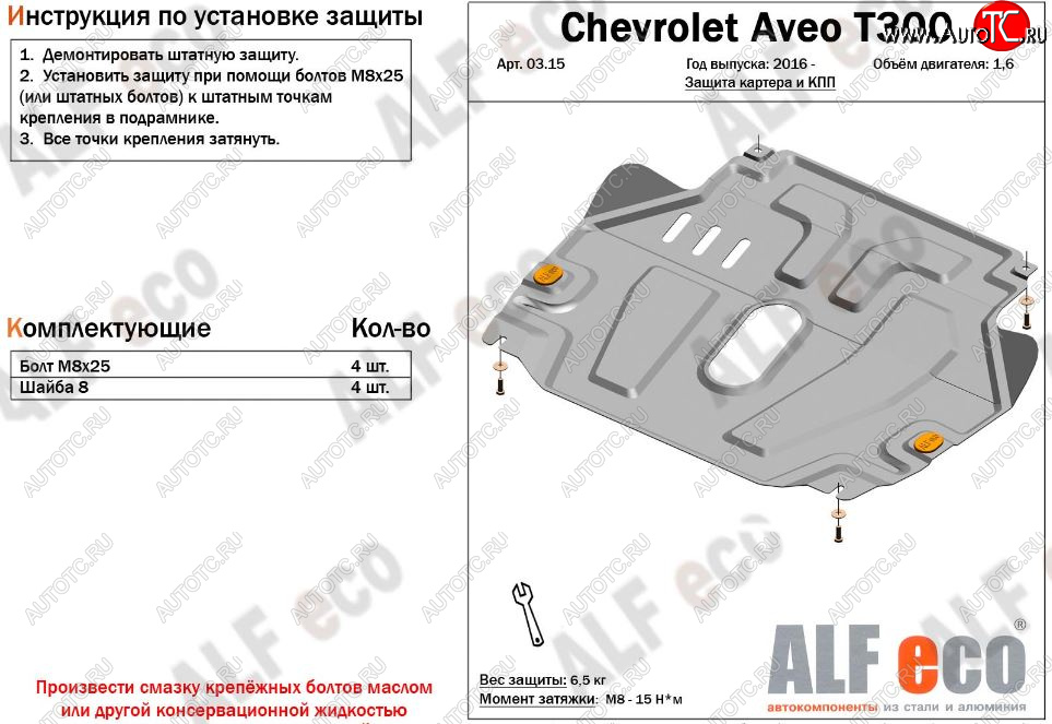 11 299 р. Защита картера двигателя и КПП Alfeco  Chevrolet Aveo  T300 (2011-2015) седан, хэтчбек (Алюминий 3 мм)  с доставкой в г. Москва