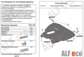 5 649 р. Защита картера двигателя и КПП Alfeco Chevrolet Aveo T200 седан (2003-2008) (Сталь 2 мм)  с доставкой в г. Москва. Увеличить фотографию 1