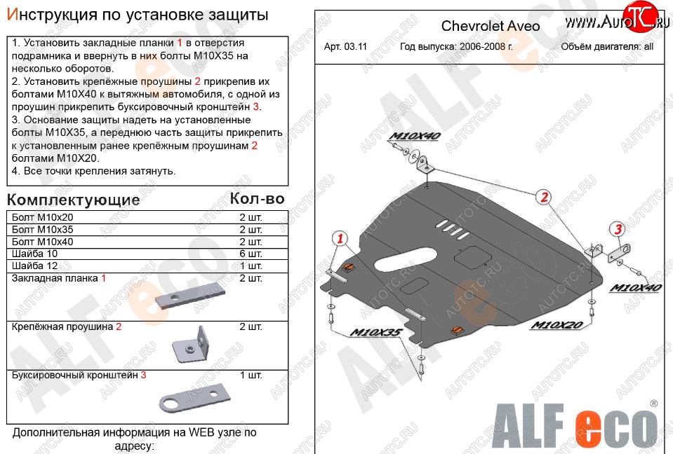 12 299 р. Защита картера двигателя и КПП Alfeco  Chevrolet Aveo  T200 (2002-2008) хэтчбек 5 дв, седан (Алюминий 3 мм)  с доставкой в г. Москва