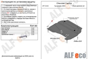 4 599 р. Защита картера двигателя и КПП Alfeco  Chevrolet Captiva (2006-2011)  дорестайлинг (Сталь 2 мм)  с доставкой в г. Москва. Увеличить фотографию 1