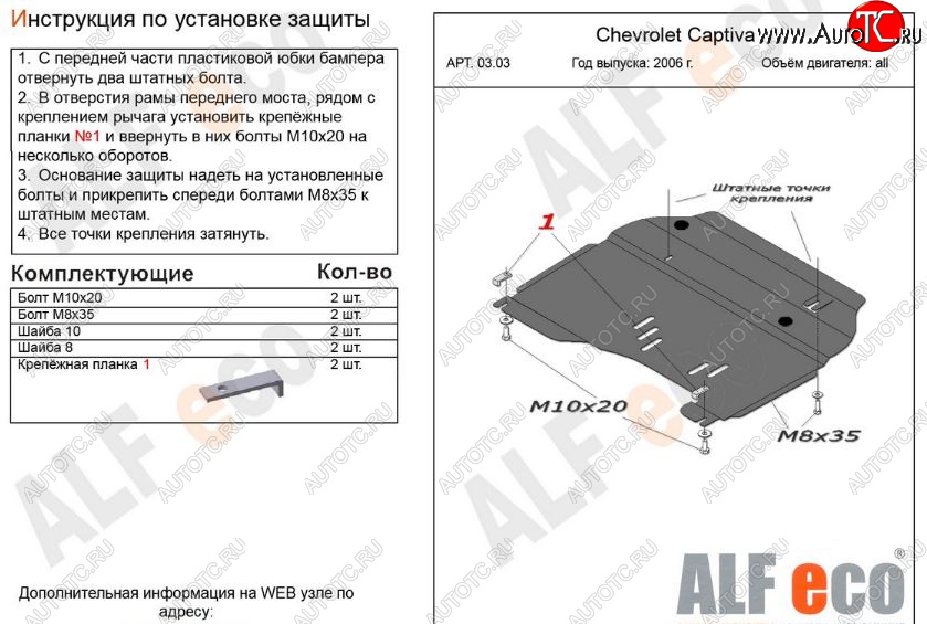 9 999 р. Защита картера двигателя и КПП Alfeco  Chevrolet Captiva (2006-2011)  дорестайлинг (Алюминий 3 мм)  с доставкой в г. Москва