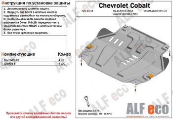 Защита картера двигателя и КПП (V-1,5) Alfeco Chevrolet (Шевролет) Cobalt (Кобальт) (2011-2023) седан дорестайлинг, седан 1-ый рестайлинг, седан 2-ой рестайлинг