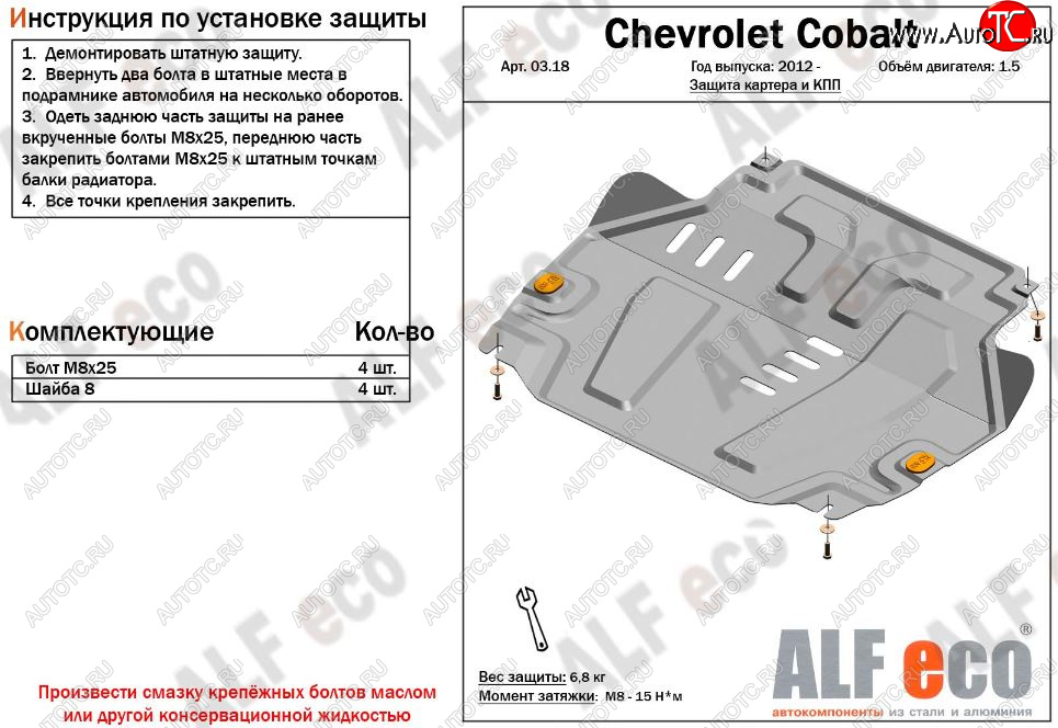 3 879 р. Защита картера двигателя и КПП (V-1,5) Alfeco Chevrolet Cobalt седан дорестайлинг (2011-2016) (Сталь 2 мм)  с доставкой в г. Москва