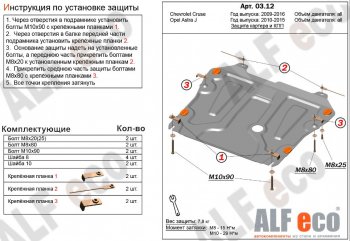 4 199 р. Защита картера двигателя и КПП Alfeco Chevrolet Cruze J300 седан дорестайлинг (2009-2012) (Сталь 2 мм)  с доставкой в г. Москва. Увеличить фотографию 1