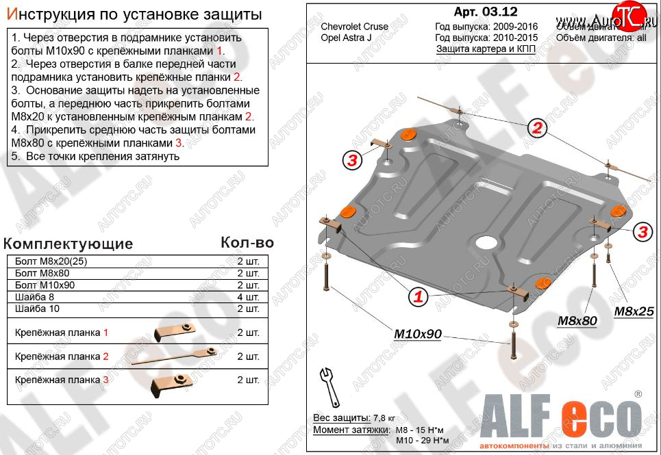 8 999 р. Защита картера двигателя и КПП Alfeco  Chevrolet Cruze ( J300,  J305) (2009-2015) седан дорестайлинг, хэтчбек дорестайлинг, седан рестайлинг, хэтчбек рестайлинг (Алюминий 3 мм)  с доставкой в г. Москва