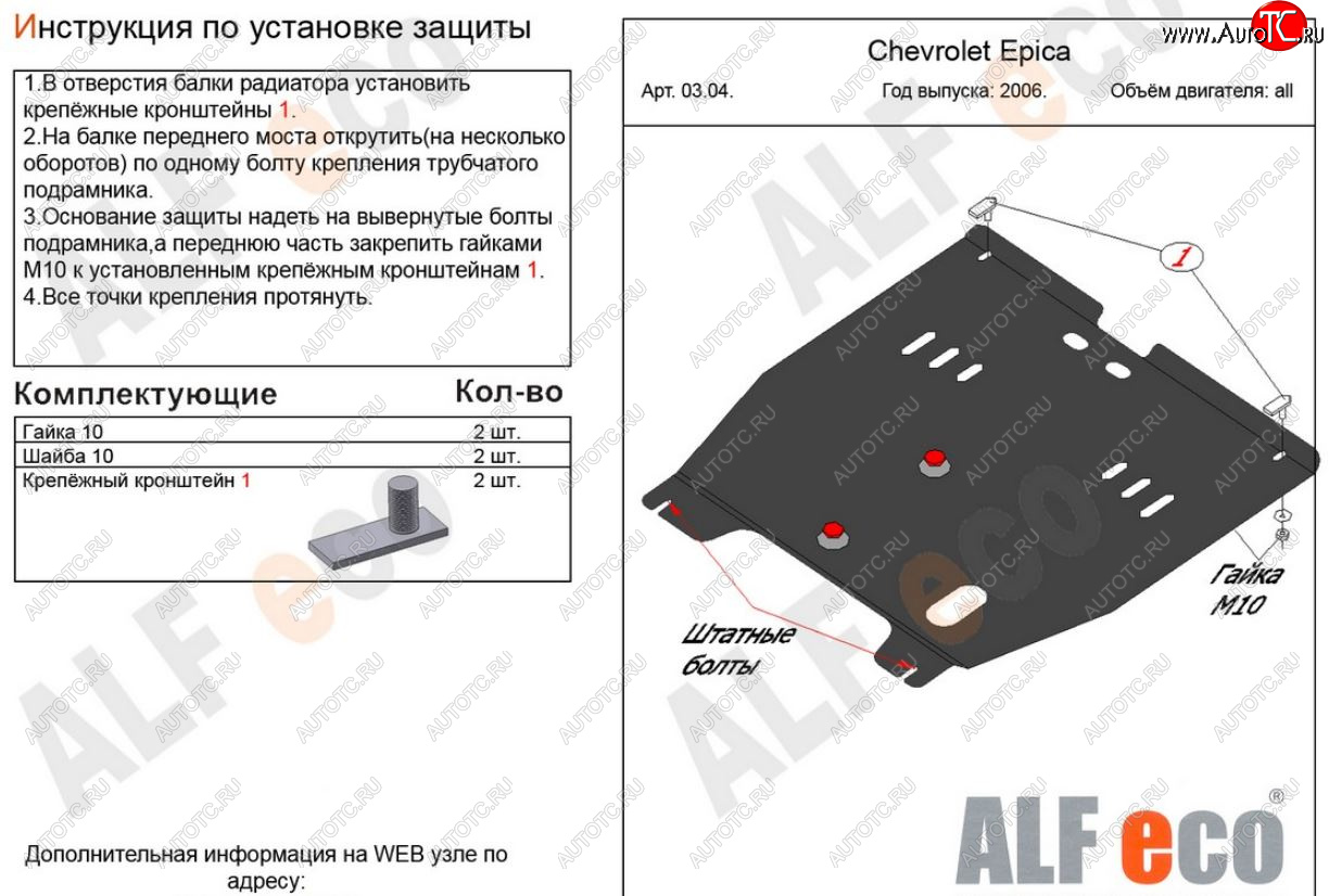 4 949 р. Защита картера двигателя и КПП Alfeco  Chevrolet Epica  V250 (2006-2012) (Сталь 2 мм)  с доставкой в г. Москва