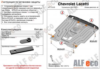 4 649 р. Защита картера двигателя и КПП Alfeco Chevrolet Lacetti седан (2002-2013) (Сталь 2 мм)  с доставкой в г. Москва. Увеличить фотографию 1