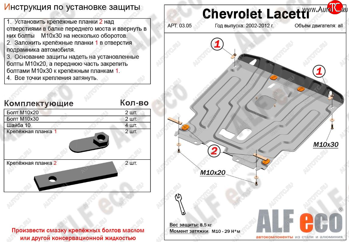 11 499 р. Защита картера двигателя и КПП Alfeco  Chevrolet Lacetti ( седан,  универсал,  хэтчбек) (2002-2013) (Алюминий 3 мм)  с доставкой в г. Москва