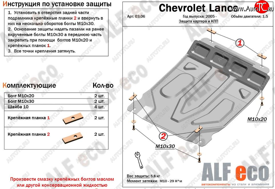 3 699 р. Защита картера двигателя и КПП Alfeco  Chevrolet Lanos  T100 (2002-2017) седан (Сталь 2 мм)  с доставкой в г. Москва