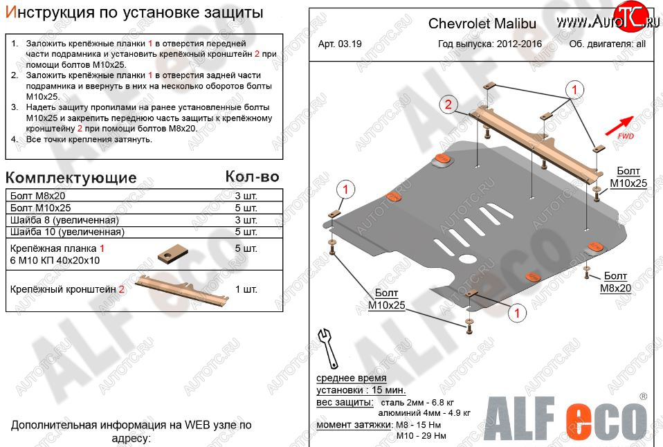 9 599 р. Защита картера двигателя и КПП Alfeco  Chevrolet Malibu  8 (2013-2015) (Алюминий 3 мм)  с доставкой в г. Москва