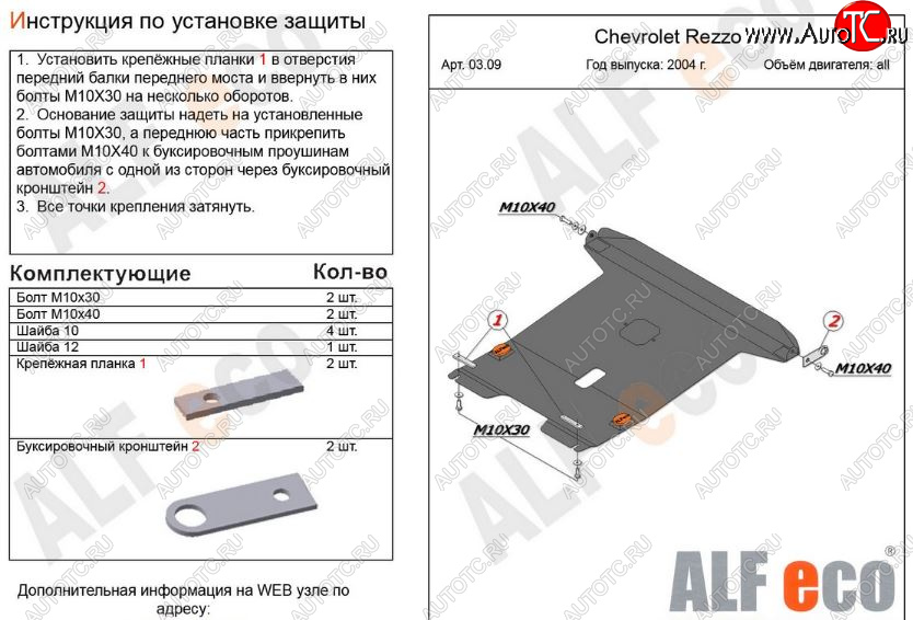 6 249 р. Защита картера двигателя и КПП Alfeco  Chevrolet Rezzo (2000-2008) (Сталь 2 мм)  с доставкой в г. Москва