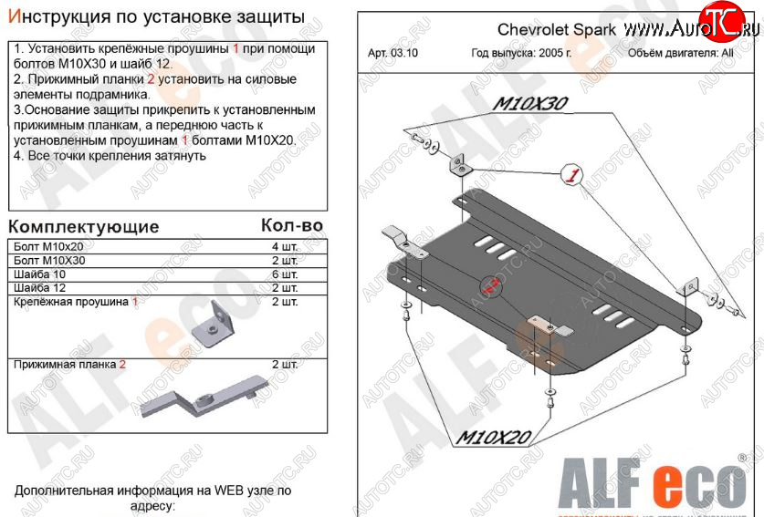 6 699 р. Защита картера двигателя и КПП Alfeco  Chevrolet Spark  M200,250 (2005-2010) (Алюминий 3 мм)  с доставкой в г. Москва