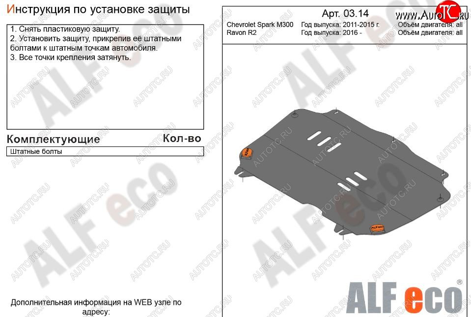 3 199 р. Защита картера двигателя и КПП Alfeco  Chevrolet Spark  M300 (2010-2015) дорестайлинг (Сталь 2 мм)  с доставкой в г. Москва