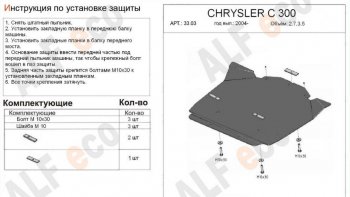 4 199 р. Защита картера двигателя (V-2,7; 3,5) Alfeco  Chrysler 300C  LX (2004-2011) седан (Сталь 2 мм)  с доставкой в г. Москва. Увеличить фотографию 1