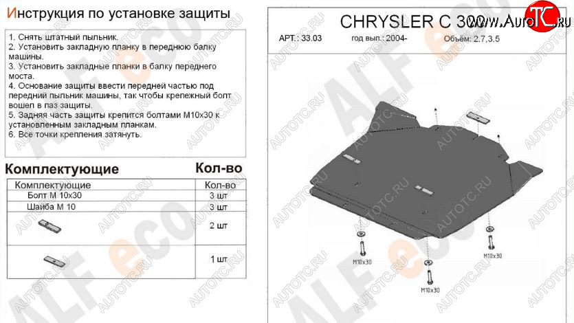 9 649 р. Защита картера двигателя (V-2,7; 3,5) Alfeco  Chrysler 300C  LX (2004-2011) седан (Алюминий 3 мм)  с доставкой в г. Москва