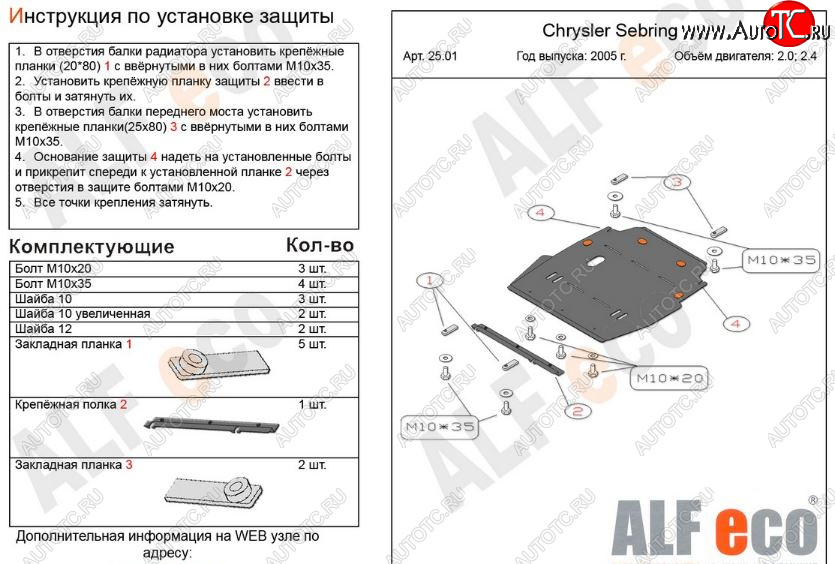 5 499 р. Защита картера двигателя и КПП (V- 2,0; 2,4) Alfeco  Chrysler Sebring  JR (2000-2003) седан дорестайлинг (Сталь 2 мм)  с доставкой в г. Москва