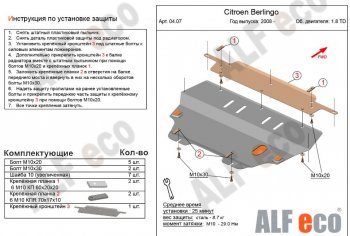 4 899 р. Защита картера двигателя и КПП (V-1,6; 1,6HDi; 1,9 TD) Alfeco CITROEN Berlingo B9 дорестайлинг (2008-2016) (Сталь 2 мм)  с доставкой в г. Москва. Увеличить фотографию 1